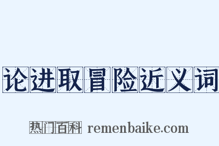 论进取冒险近义词是什么意思的图片